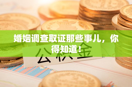 信丰婚姻调查取证那些事儿，你得知道！