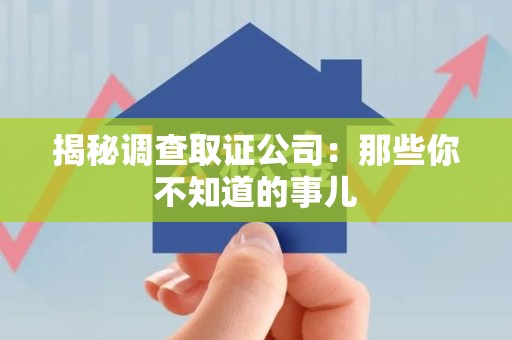 信丰揭秘调查取证公司：那些你不知道的事儿