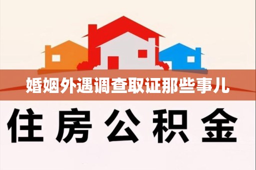 信丰婚姻外遇调查取证那些事儿