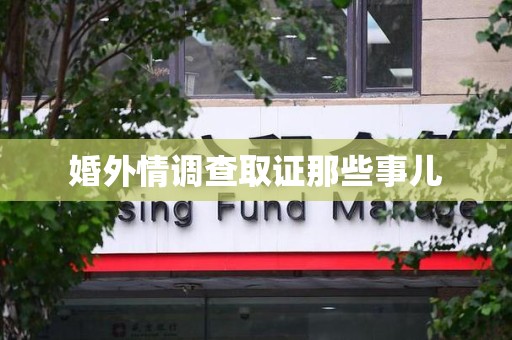信丰婚外情调查取证那些事儿