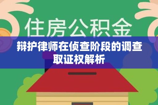 信丰辩护律师在侦查阶段的调查取证权解析