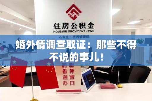 信丰婚外情调查取证：那些不得不说的事儿！