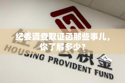 信丰纪委调查取证函那些事儿，你了解多少？