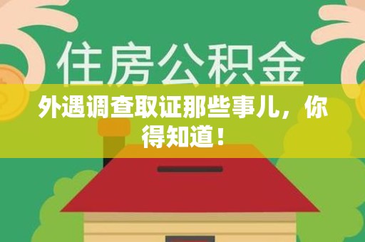 信丰外遇调查取证那些事儿，你得知道！