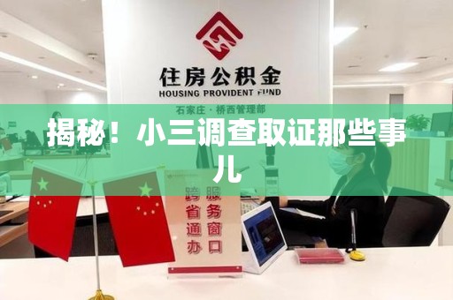 信丰揭秘！小三调查取证那些事儿