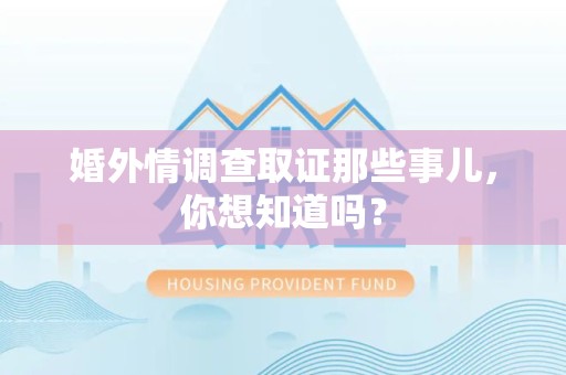 信丰婚外情调查取证那些事儿,你想知道吗? 信丰婚外情调查取证那些事儿,你想知道吗?