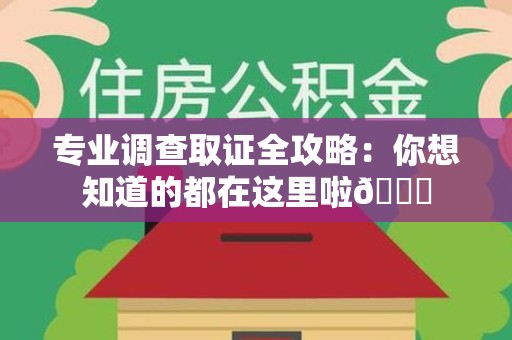 信丰专业调查取证全攻略：你想知道的都在这里啦😉