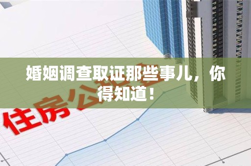 信丰婚姻调查取证那些事儿，你得知道！
