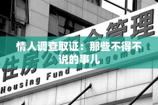 信丰情人调查取证：那些不得不说的事儿