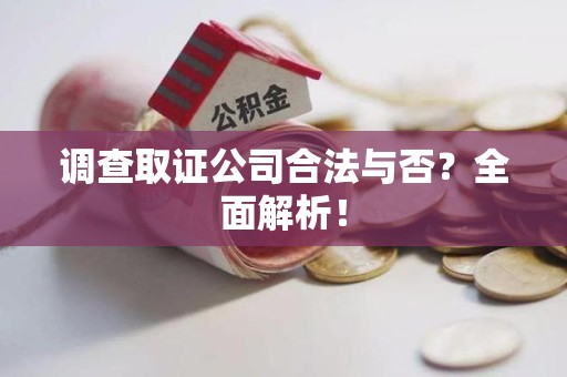 信丰调查取证公司合法与否？全面解析！