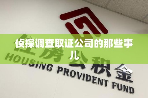 信丰侦探调查取证公司的那些事儿