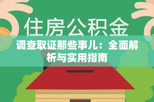 信丰调查取证那些事儿：全面解析与实用指南