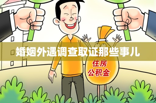 信丰婚姻外遇调查取证那些事儿