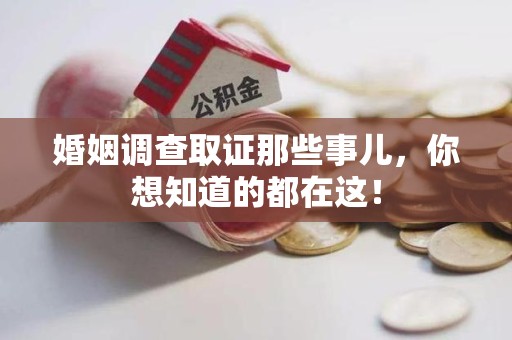 信丰婚姻调查取证那些事儿，你想知道的都在这！