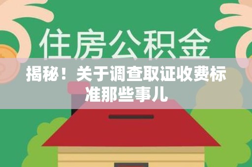信丰揭秘！关于调查取证收费标准那些事儿