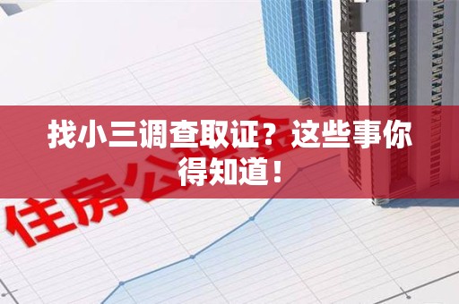信丰找小三调查取证？这些事你得知道！