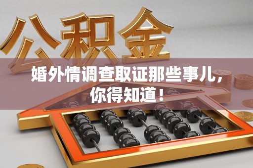信丰婚外情调查取证那些事儿，你得知道！
