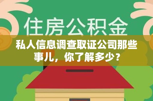 信丰私人信息调查取证公司那些事儿，你了解多少？