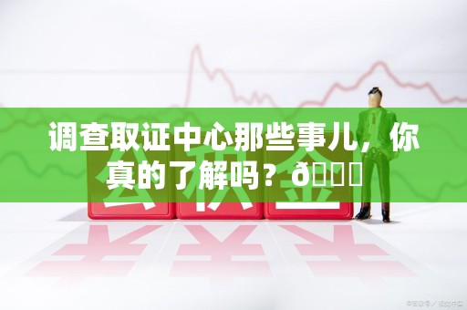 信丰调查取证中心那些事儿，你真的了解吗？😎