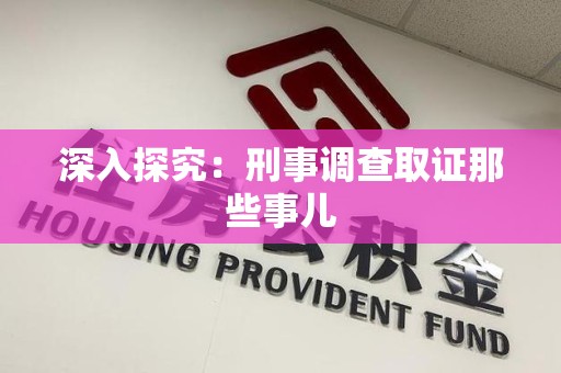 信丰深入探究：刑事调查取证那些事儿
