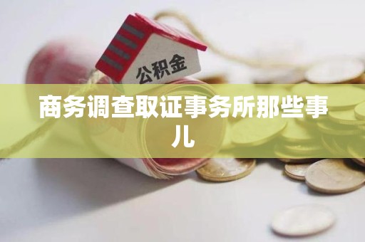 信丰商务调查取证事务所那些事儿