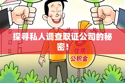 信丰探寻私人调查取证公司的秘密！