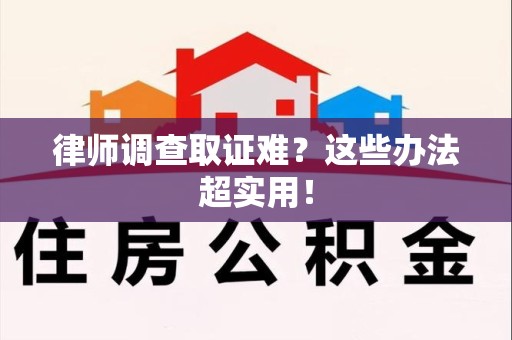 信丰律师调查取证难？这些办法超实用！