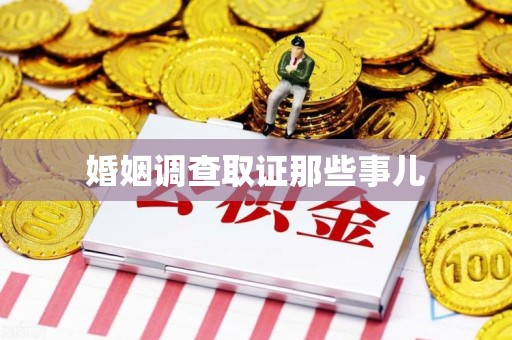信丰婚姻调查取证那些事儿