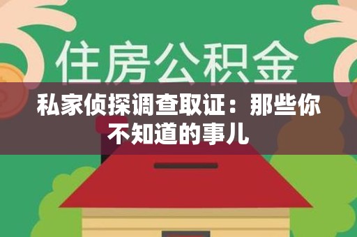 信丰私家侦探调查取证:那些你不知道的事儿 信丰私家侦探调查取证:那些你不知道的事儿