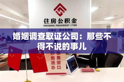信丰婚姻调查取证公司：那些不得不说的事儿