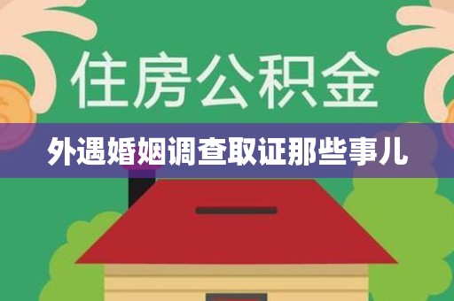 信丰外遇婚姻调查取证那些事儿