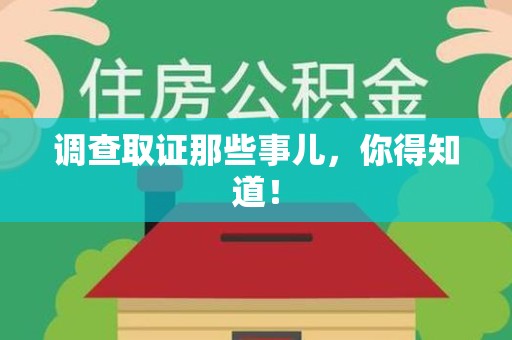 信丰调查取证那些事儿，你得知道！