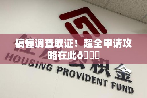 信丰搞懂调查取证！超全申请攻略在此😎
