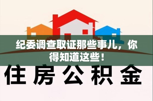 信丰纪委调查取证那些事儿，你得知道这些！