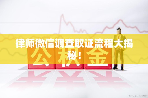 信丰律师微信调查取证流程大揭秘！