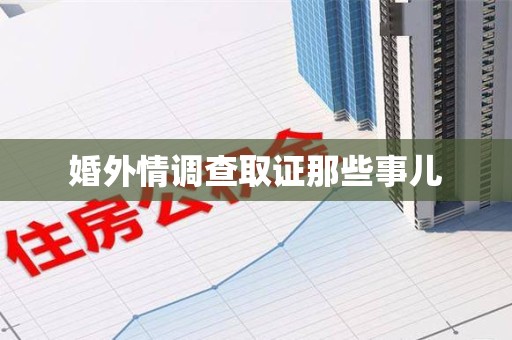 信丰婚外情调查取证那些事儿