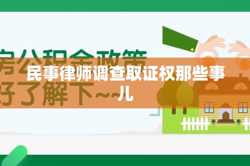 信丰民事律师调查取证权那些事儿