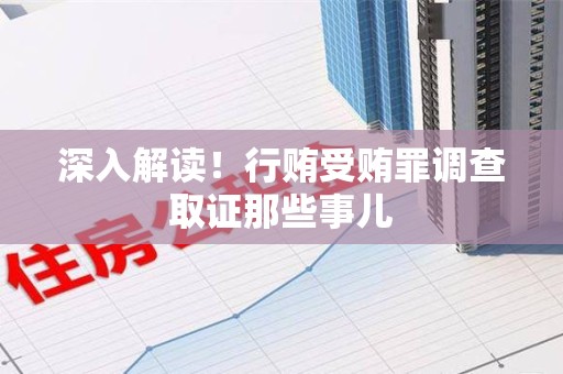 信丰深入解读！行贿受贿罪调查取证那些事儿