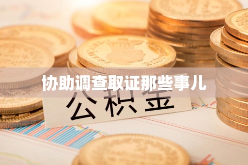 信丰协助调查取证那些事儿