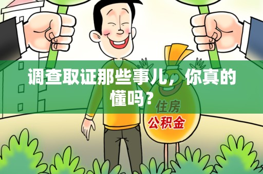 信丰调查取证那些事儿，你真的懂吗？