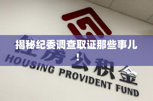 信丰揭秘纪委调查取证那些事儿！