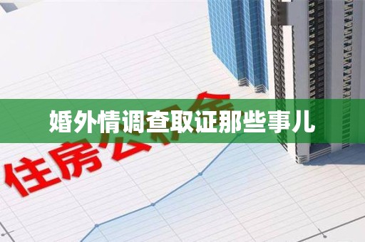 信丰婚外情调查取证那些事儿