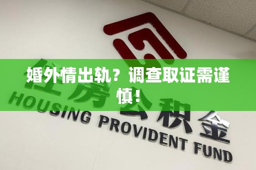 信丰婚外情出轨？调查取证需谨慎！