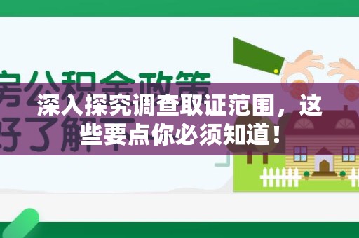 信丰深入探究调查取证范围，这些要点你必须知道！