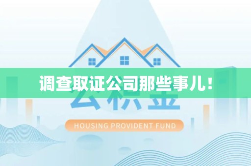 信丰调查取证公司那些事儿！