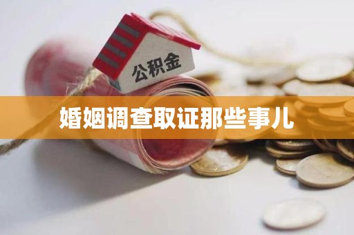 信丰婚姻调查取证那些事儿