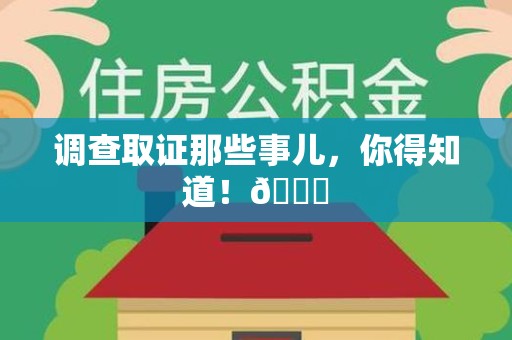 信丰调查取证那些事儿，你得知道！😎