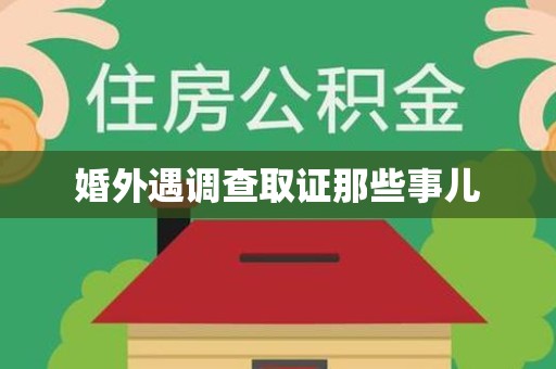 信丰婚外遇调查取证那些事儿