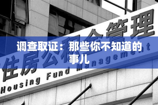 信丰调查取证：那些你不知道的事儿