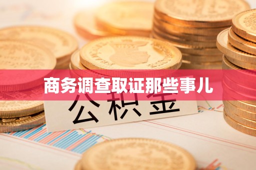 信丰商务调查取证那些事儿